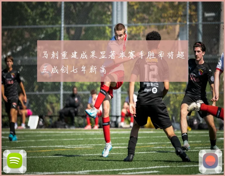 马刺重建成果显著本赛季胜率将超五成创七年新高