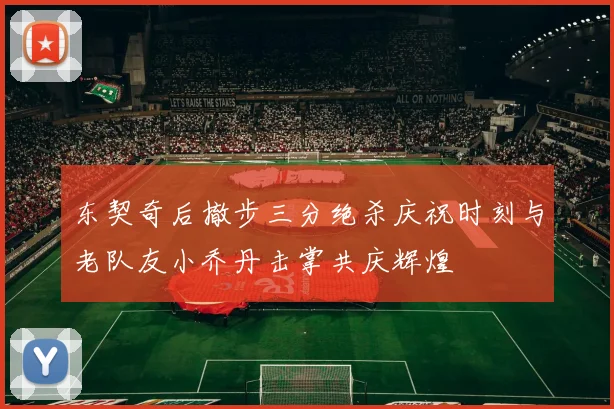 东契奇后撤步三分绝杀庆祝时刻与老队友小乔丹击掌共庆辉煌