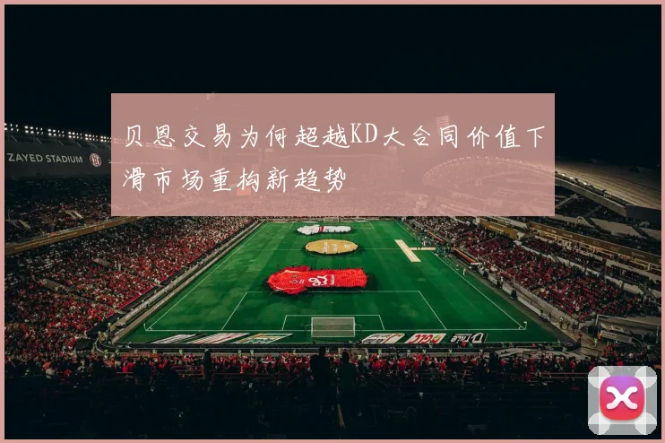 贝恩交易为何超越KD大合同价值下滑市场重构新趋势