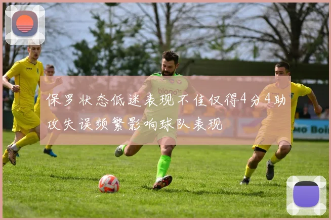 保罗状态低迷表现不佳仅得4分4助攻失误频繁影响球队表现