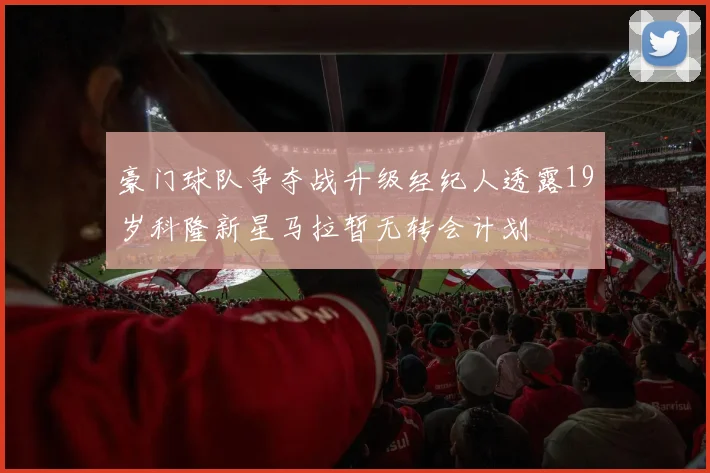 豪门球队争夺战升级经纪人透露19岁科隆新星马拉暂无转会计划