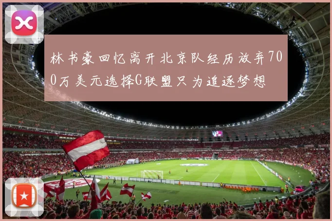 林书豪回忆离开北京队经历放弃700万美元选择G联盟只为追逐梦想