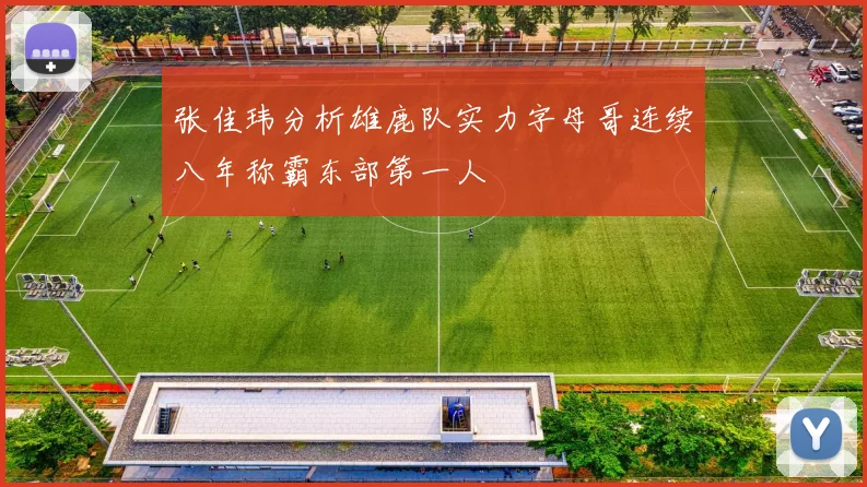 张佳玮分析雄鹿队实力字母哥连续八年称霸东部第一人
