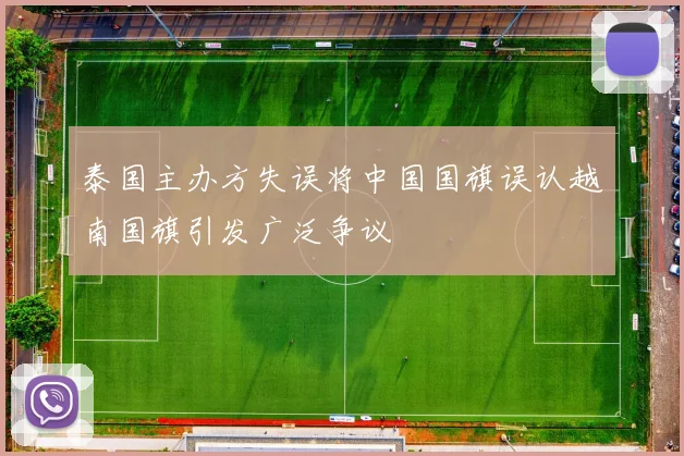泰国主办方失误将中国国旗误认越南国旗引发广泛争议